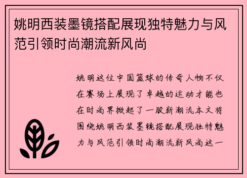 姚明西装墨镜搭配展现独特魅力与风范引领时尚潮流新风尚