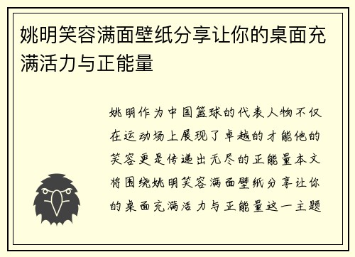 姚明笑容满面壁纸分享让你的桌面充满活力与正能量