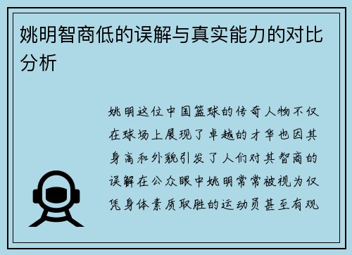 姚明智商低的误解与真实能力的对比分析