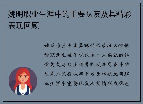 姚明职业生涯中的重要队友及其精彩表现回顾