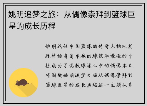 姚明追梦之旅：从偶像崇拜到篮球巨星的成长历程