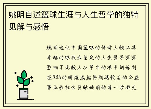 姚明自述篮球生涯与人生哲学的独特见解与感悟