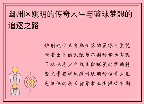 幽州区姚明的传奇人生与篮球梦想的追逐之路