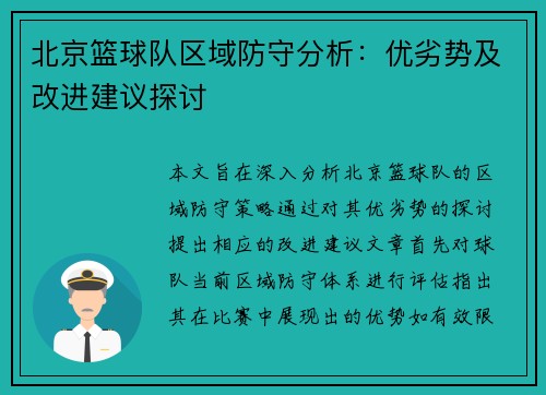 北京篮球队区域防守分析：优劣势及改进建议探讨