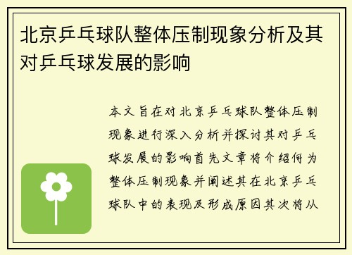 北京乒乓球队整体压制现象分析及其对乒乓球发展的影响