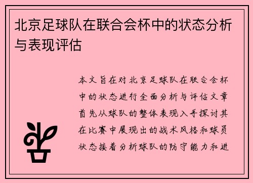 北京足球队在联合会杯中的状态分析与表现评估