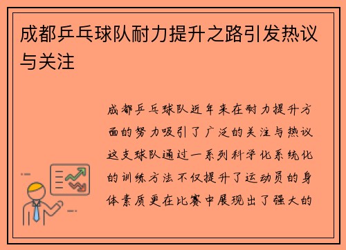 成都乒乓球队耐力提升之路引发热议与关注