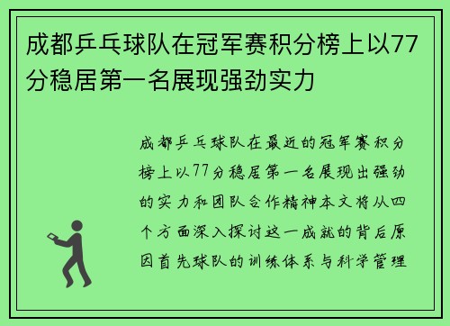 成都乒乓球队在冠军赛积分榜上以77分稳居第一名展现强劲实力