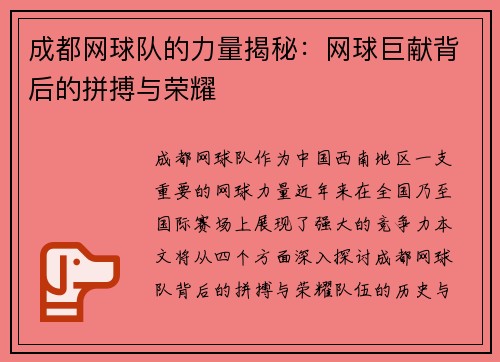 成都网球队的力量揭秘：网球巨献背后的拼搏与荣耀