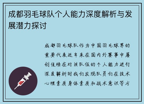 成都羽毛球队个人能力深度解析与发展潜力探讨
