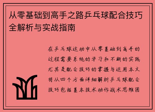 从零基础到高手之路乒乓球配合技巧全解析与实战指南