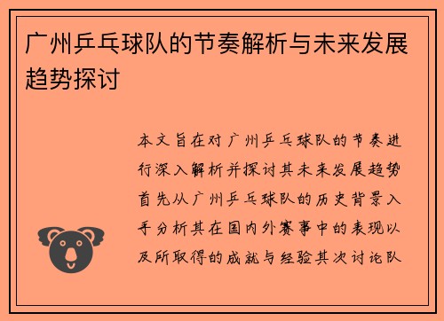广州乒乓球队的节奏解析与未来发展趋势探讨