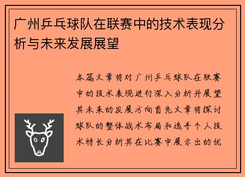 广州乒乓球队在联赛中的技术表现分析与未来发展展望