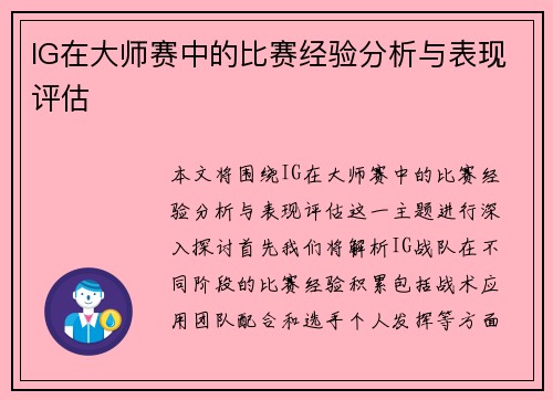 IG在大师赛中的比赛经验分析与表现评估