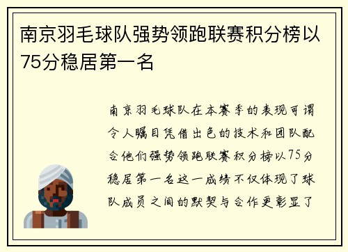 南京羽毛球队强势领跑联赛积分榜以75分稳居第一名
