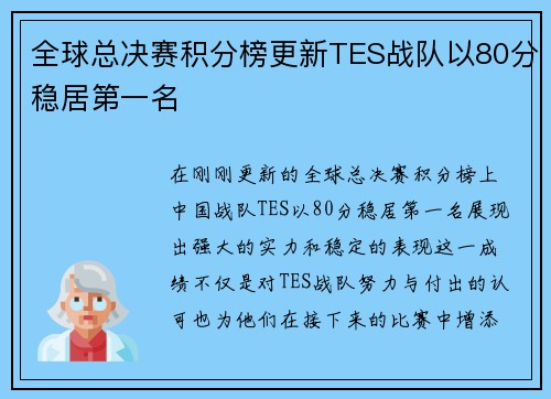 全球总决赛积分榜更新TES战队以80分稳居第一名