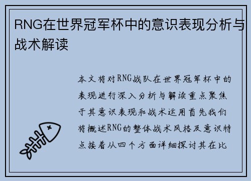 RNG在世界冠军杯中的意识表现分析与战术解读