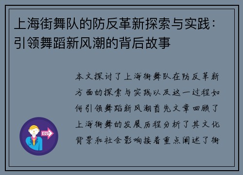 上海街舞队的防反革新探索与实践：引领舞蹈新风潮的背后故事