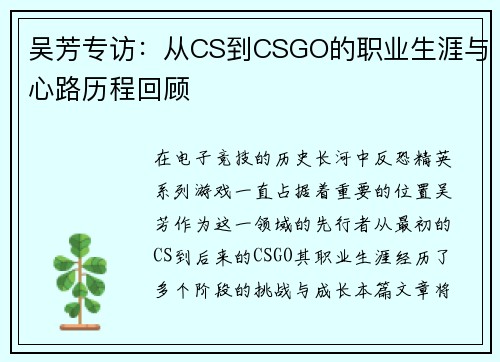 吴芳专访：从CS到CSGO的职业生涯与心路历程回顾