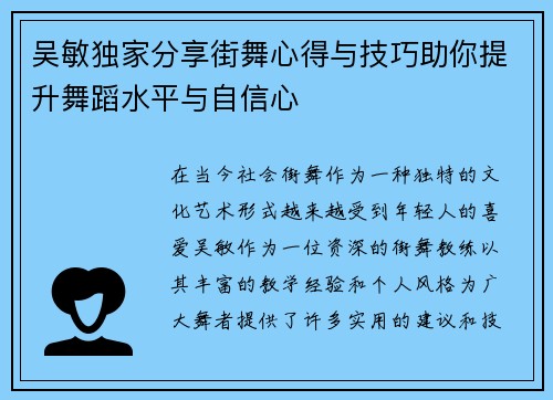吴敏独家分享街舞心得与技巧助你提升舞蹈水平与自信心