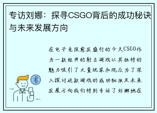 专访刘娜：探寻CSGO背后的成功秘诀与未来发展方向
