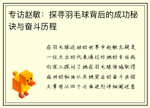 专访赵敏：探寻羽毛球背后的成功秘诀与奋斗历程
