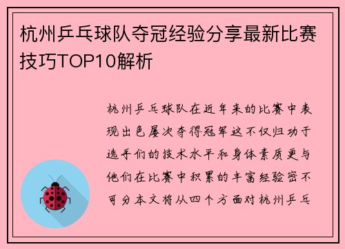 杭州乒乓球队夺冠经验分享最新比赛技巧TOP10解析
