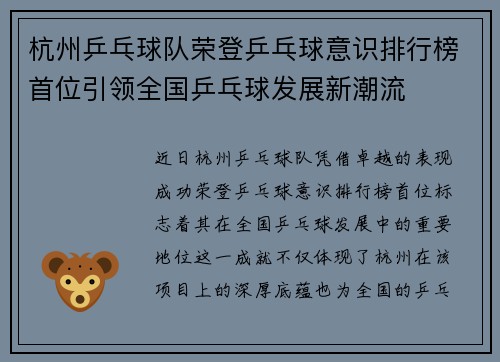 杭州乒乓球队荣登乒乓球意识排行榜首位引领全国乒乓球发展新潮流