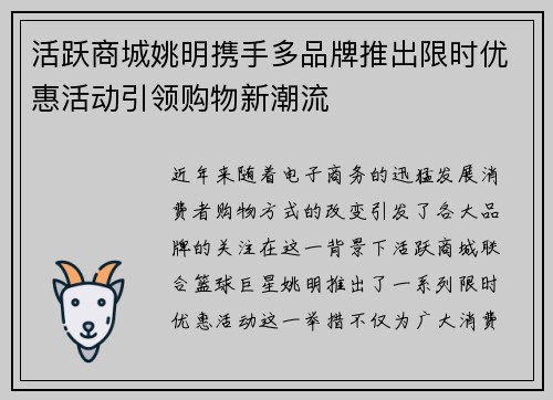活跃商城姚明携手多品牌推出限时优惠活动引领购物新潮流