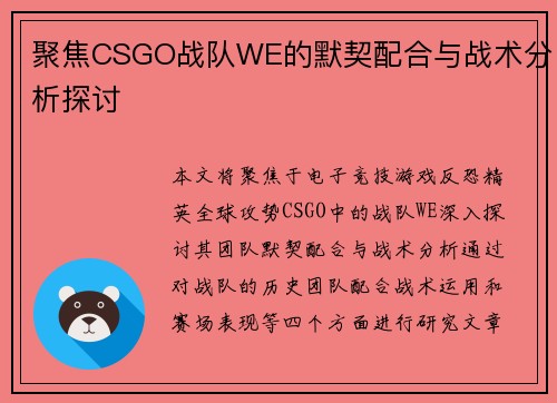 聚焦CSGO战队WE的默契配合与战术分析探讨