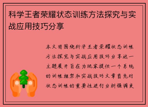 科学王者荣耀状态训练方法探究与实战应用技巧分享