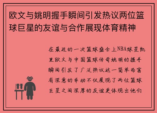 欧文与姚明握手瞬间引发热议两位篮球巨星的友谊与合作展现体育精神