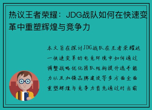 热议王者荣耀：JDG战队如何在快速变革中重塑辉煌与竞争力