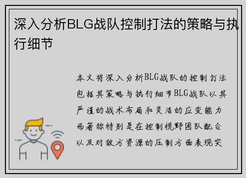 深入分析BLG战队控制打法的策略与执行细节