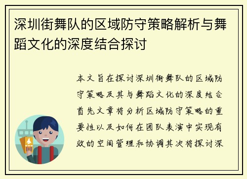 深圳街舞队的区域防守策略解析与舞蹈文化的深度结合探讨
