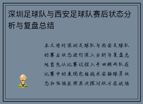 深圳足球队与西安足球队赛后状态分析与复盘总结