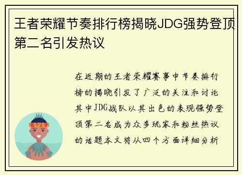 王者荣耀节奏排行榜揭晓JDG强势登顶第二名引发热议