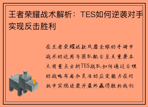 王者荣耀战术解析：TES如何逆袭对手实现反击胜利