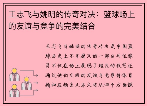 王志飞与姚明的传奇对决：篮球场上的友谊与竞争的完美结合