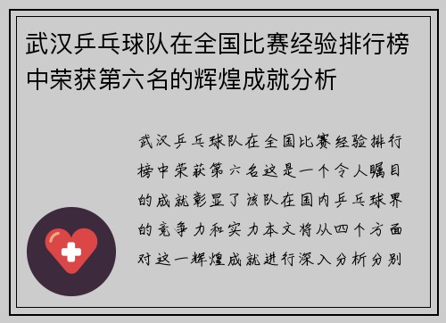 武汉乒乓球队在全国比赛经验排行榜中荣获第六名的辉煌成就分析