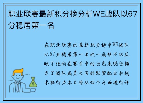 职业联赛最新积分榜分析WE战队以67分稳居第一名