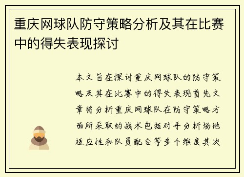 重庆网球队防守策略分析及其在比赛中的得失表现探讨