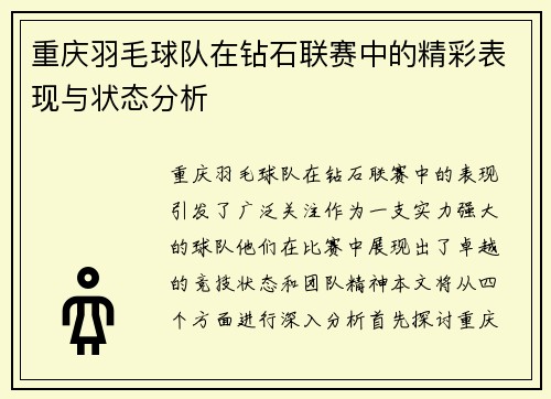 重庆羽毛球队在钻石联赛中的精彩表现与状态分析