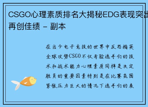 CSGO心理素质排名大揭秘EDG表现突出再创佳绩 - 副本