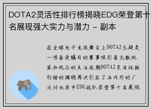 DOTA2灵活性排行榜揭晓EDG荣登第十名展现强大实力与潜力 - 副本