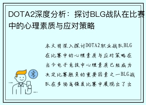 DOTA2深度分析：探讨BLG战队在比赛中的心理素质与应对策略