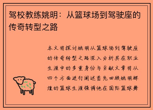 驾校教练姚明：从篮球场到驾驶座的传奇转型之路