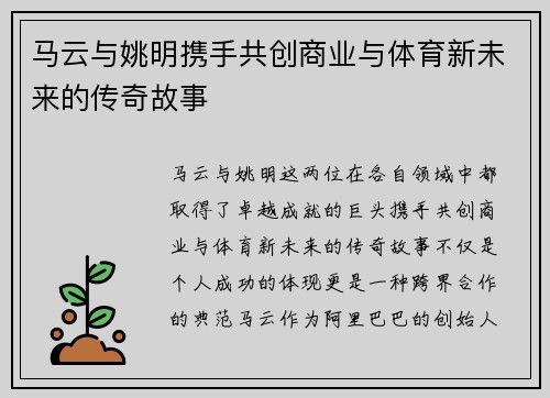 马云与姚明携手共创商业与体育新未来的传奇故事