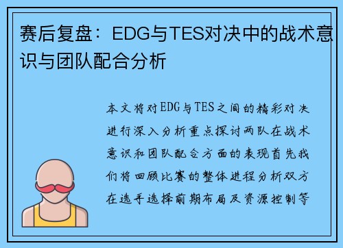 赛后复盘：EDG与TES对决中的战术意识与团队配合分析