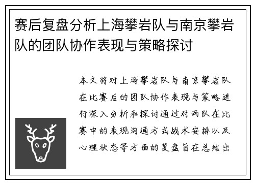 赛后复盘分析上海攀岩队与南京攀岩队的团队协作表现与策略探讨